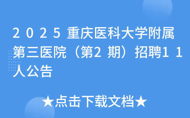 2025����ҽ�ƴ�ѧ��������ҽԺ����2�ڣ���Ƹ11�˹���