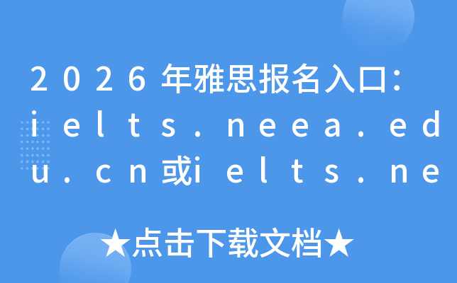 2026����˼������ڣ�ielts.neea.edu.cn��ielts.neea.cn���ѿ�ͨ��