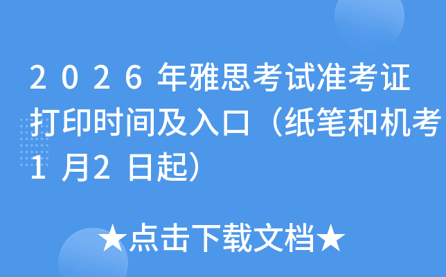 2026����˼����׼��֤��ӡʱ�估��ڣ�ֽ�ʺͻ���1��2����