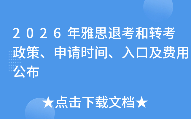 2026����˼�˿���ת�����ߡ�����ʱ�䡢��ڼ����ù���