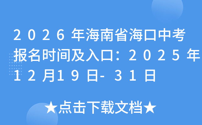 2026�꺣��ʡ�����п�����ʱ�估��ڣ�2025��12��19��-31��