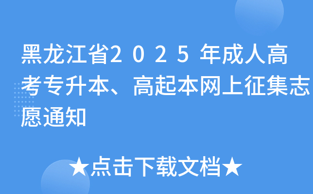 ʡ2025˸߿ר־Ը֪ͨ