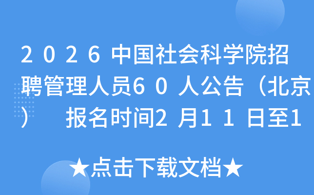 2026йѧԺƸԱ60˹棨 ʱ2111225