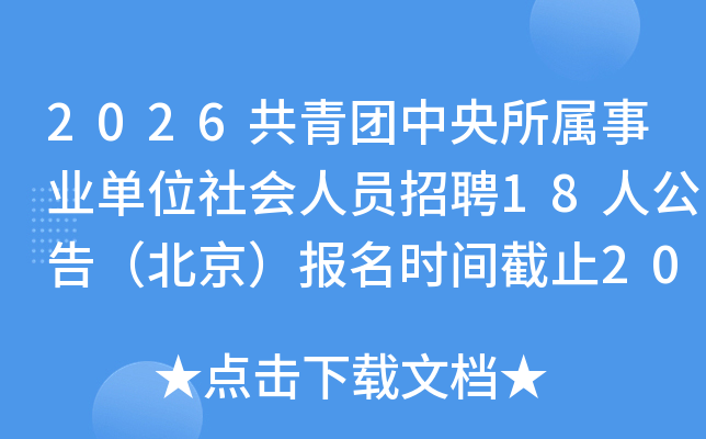 2026����������������ҵ��λ�����Ա��Ƹ18�˹��棨����������ʱ���ֹ2026��1��9��