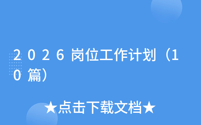 2026��λ�����ƻ���10ƪ��