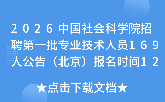 2026�й�����ѧԺ��Ƹ��һ��רҵ������Ա169�˹��棨����������ʱ��12��11����31��