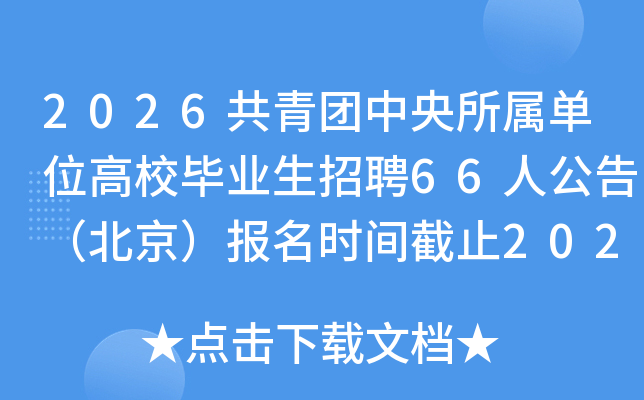 2026λУҵƸ66˹棨ʱֹ202619