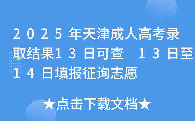 2025˸߿¼ȡ13տɲ 1314ѯ־Ը