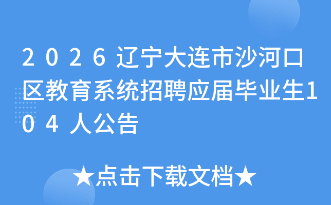 2026ɳӿϵͳƸӦҵ104˹