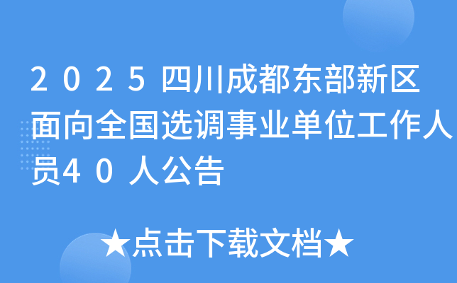 2025ĴɶȫѡҵλԱ40˹