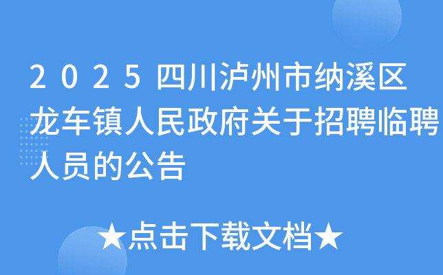 2025�Ĵ���������Ϫ����������������������Ƹ��Ƹ��Ա�Ĺ���