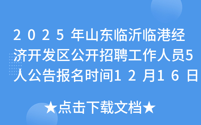 2025��ɽ�������ٸ۾��ÿ�����������Ƹ������Ա5�˹��汨��ʱ��12��16����12��20��