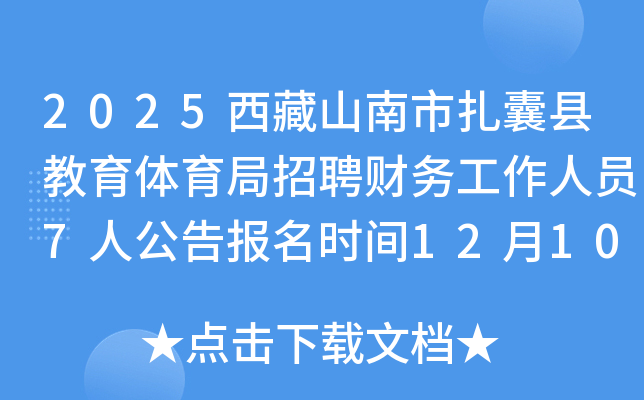 2025����ɽ���������ؽ�����������Ƹ��������Ա7�˹��汨��ʱ��12��10����16��​