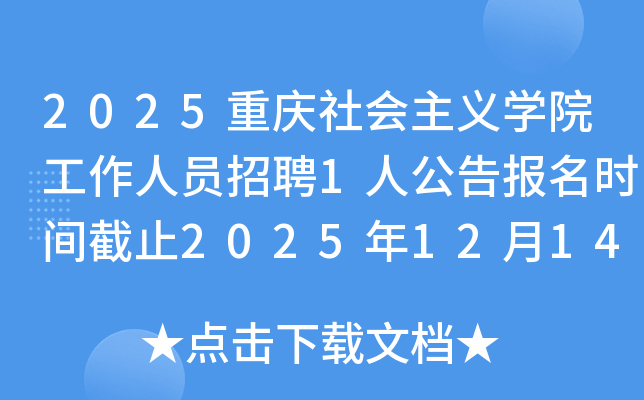 2025ѧԺԱƸ1˹汨ʱֹ20251214