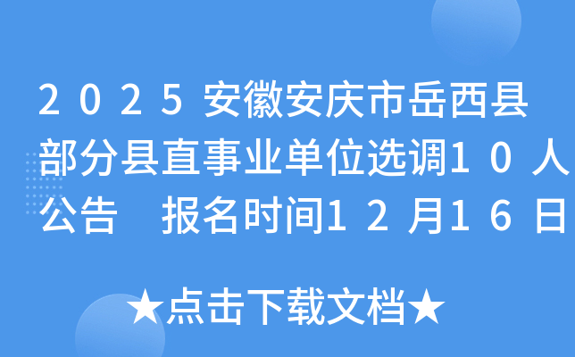 2025���հ����������ز�����ֱ��ҵ��λѡ��10�˹��� ����ʱ��12��16����12��17��​