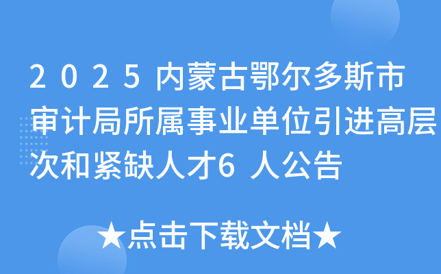 2025���ɹŶ�����˹����ƾ�������ҵ��λ�����߲�κͽ�ȱ�˲�6�˹���