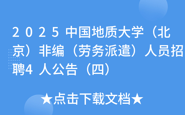 2025�й����ʴ�ѧ���������Ǳࣨ������ǲ����Ա��Ƹ4�˹��棨�ģ�