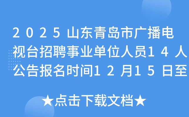 2025ɽൺй㲥̨ƸҵλԱ14˹汨ʱ12151219