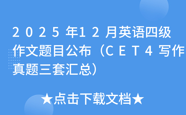 2025��12��Ӣ���ļ�������Ŀ������CET4д���������׻��ܣ�