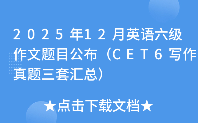 2025��12��Ӣ������������Ŀ������CET6д���������׻��ܣ�