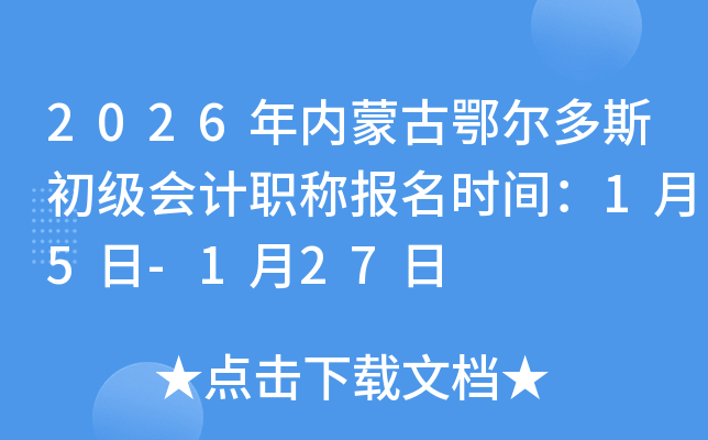 2026�����ɹŶ�����˹�������ְ�Ʊ���ʱ�䣺1��5��-1��27��