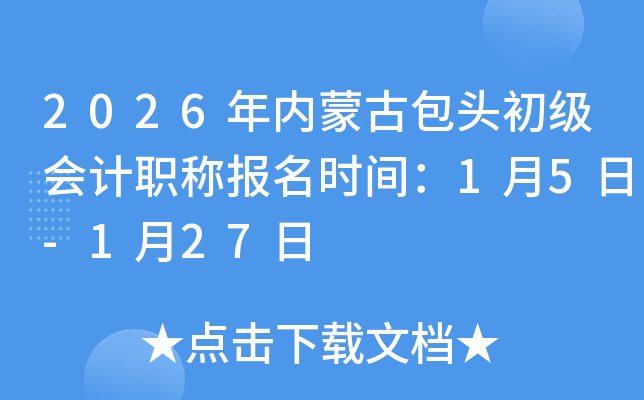 2026�����ɹŰ�ͷ�������ְ�Ʊ���ʱ�䣺1��5��-1��27��