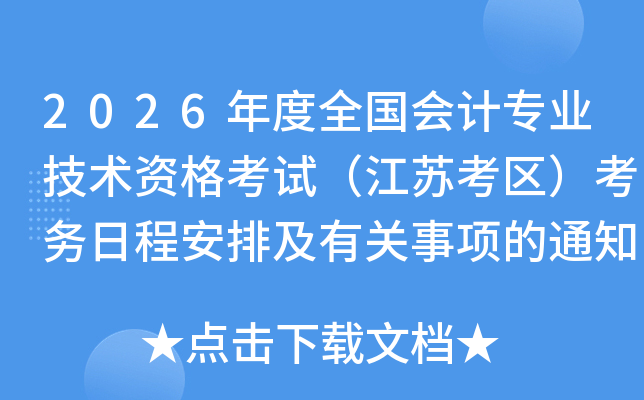 2026���ȫ�����רҵ�����ʸ��ԣ����տ����������ճ̰��ż��й������֪ͨ