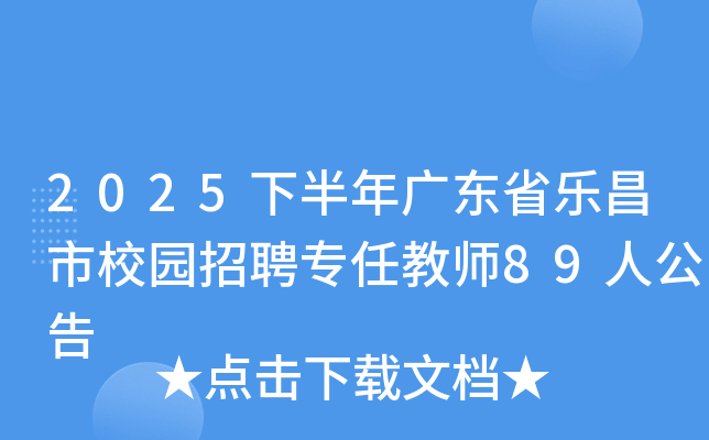 2025�°���㶫ʡ�ֲ���У԰��Ƹר�ν�ʦ89�˹���