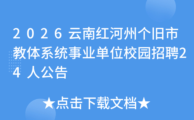 2026���Ϻ���ݸ����н���ϵͳ��ҵ��λУ԰��Ƹ24�˹���