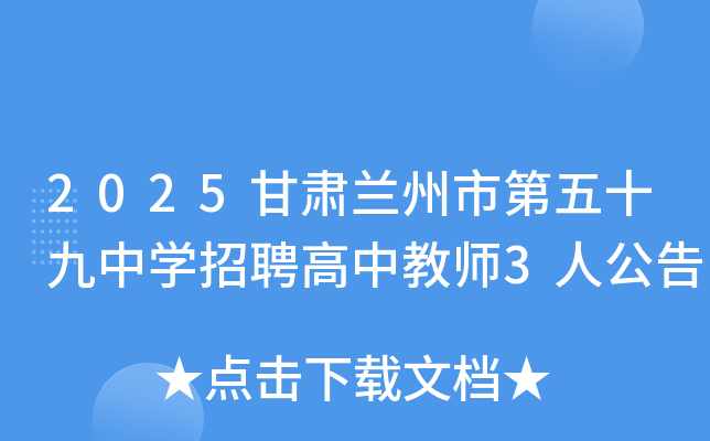 2025���������е���ʮ����ѧ��Ƹ���н�ʦ3�˹���