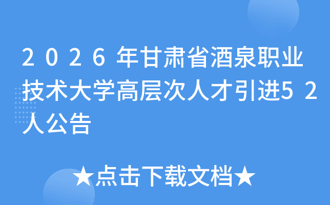 2026�����ʡ��Ȫְҵ������ѧ�߲���˲�����52�˹���