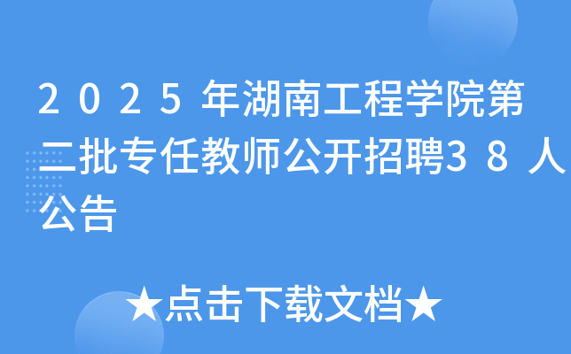 2025����Ϲ���ѧԺ�ڶ���ר�ν�ʦ������Ƹ38�˹���