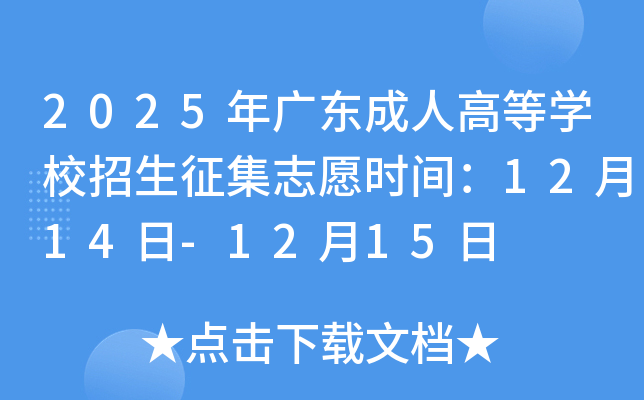 2025��㶫���˸ߵ�ѧУ��������־Ըʱ�䣺12��14��-12��15��