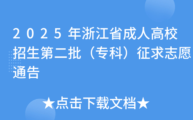 2025���㽭ʡ���˸�У�����ڶ�����ר�ƣ�����־Ըͨ��