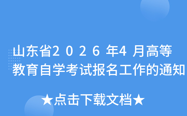 ɽ��ʡ2026��4�¸ߵȽ�����ѧ���Ա���������֪ͨ