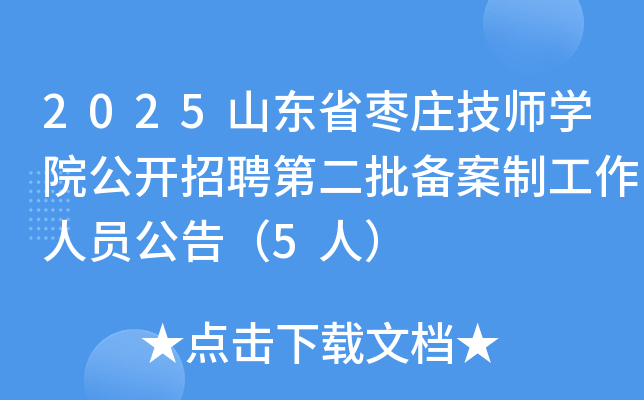 2025ɽ��ʡ��ׯ��ʦѧԺ������Ƹ�ڶ��������ƹ�����Ա���棨5�ˣ�