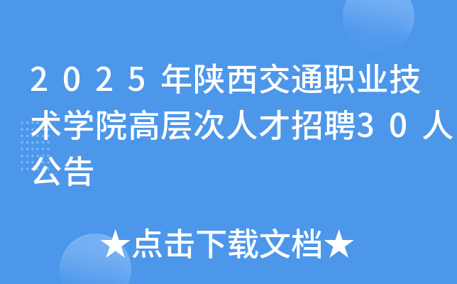 2025��������ְͨҵ����ѧԺ�߲���˲���Ƹ30�˹���