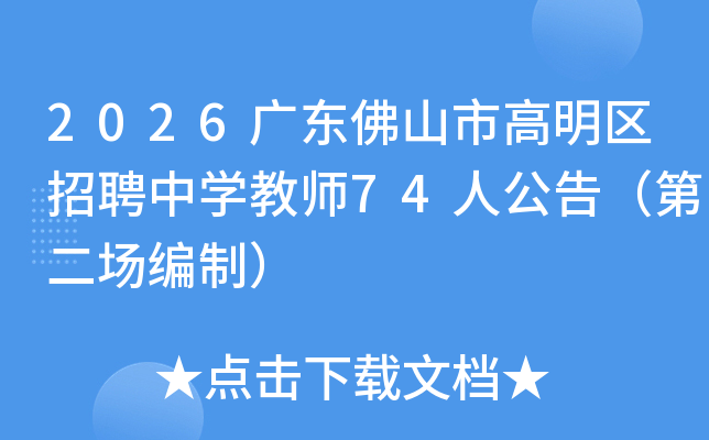 2026�㶫��ɽ�и�������Ƹ��ѧ��ʦ74�˹��棨�ڶ������ƣ�