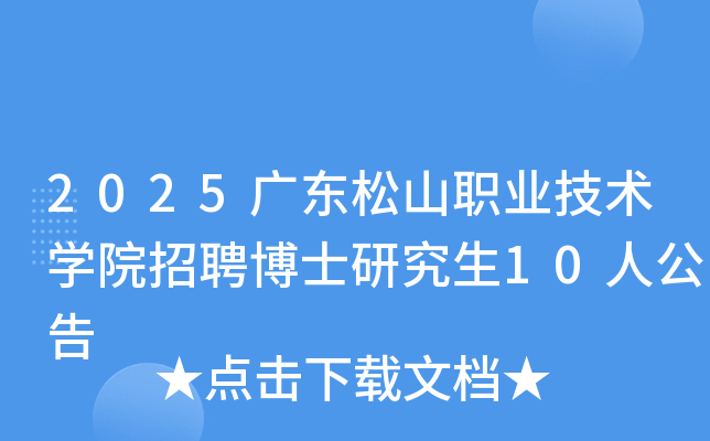 2025�㶫��ɽְҵ����ѧԺ��Ƹ��ʿ�о���10�˹���