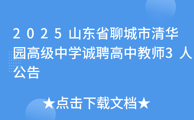 2025ɽ��ʡ�ĳ����廪԰�߼���ѧ��Ƹ���н�ʦ3�˹���