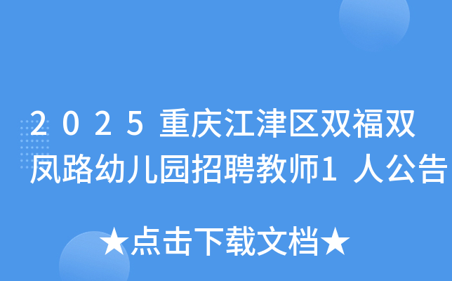 2025���콭����˫��˫��·�׶�԰��Ƹ��ʦ1�˹���