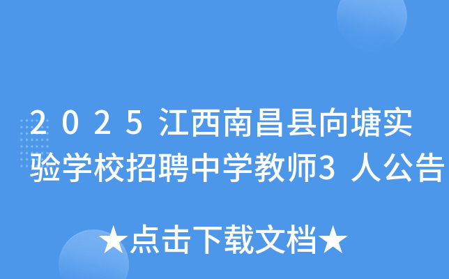 2025�����ϲ�������ʵ��ѧУ��Ƹ��ѧ��ʦ3�˹���