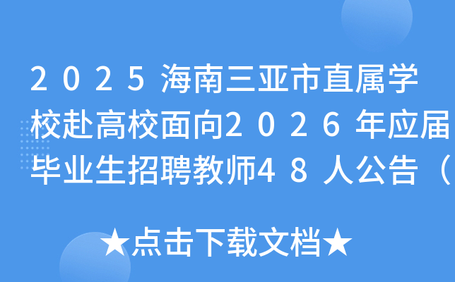 2025����������ֱ��ѧУ����У����2026��Ӧ���ҵ����Ƹ��ʦ48�˹��棨��13�ţ�