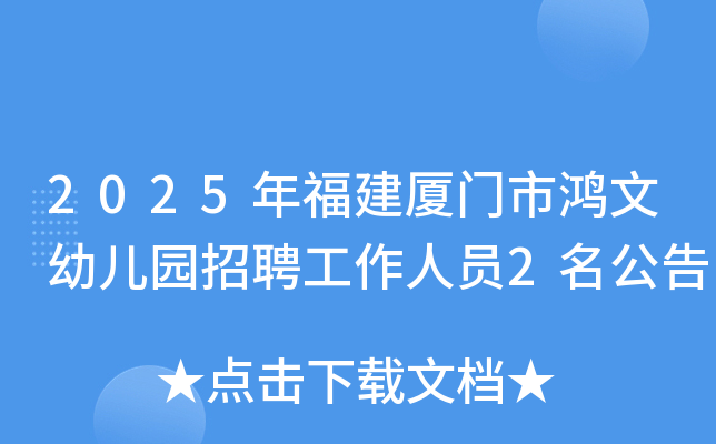 2025�긣�������к����׶�԰��Ƹ������Ա2������