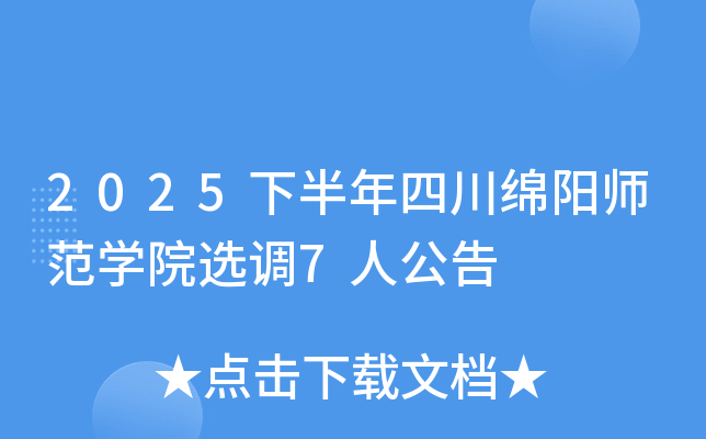 2025�°����Ĵ�����ʦ��ѧԺѡ��7�˹���