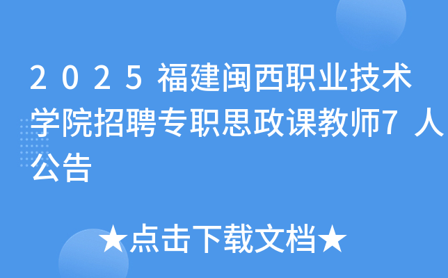 2025��������ְҵ����ѧԺ��Ƹרְ˼���ν�ʦ7�˹���