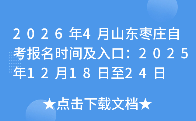 2026��4��ɽ����ׯ�Կ�����ʱ�估��ڣ�2025��12��18����24��