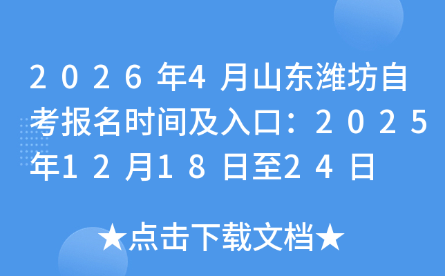 2026��4��ɽ��Ϋ���Կ�����ʱ�估��ڣ�2025��12��18����24��