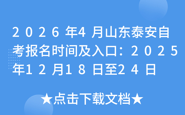 2026��4��ɽ�|̩���Կ���(b��o)���r(sh��)�g����ڣ�2025��12��18����24��