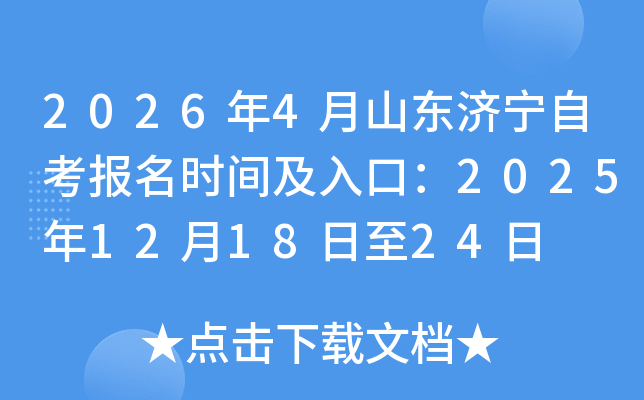 2026��4��ɽ�������Կ�����ʱ�估��ڣ�2025��12��18����24��